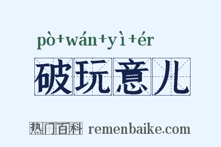 破玩意儿是什么意思的图片